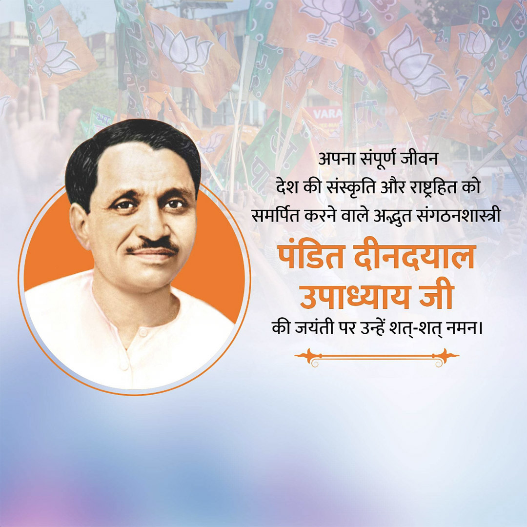 Pandit Dindayal Upadhyay Birth Anniversary