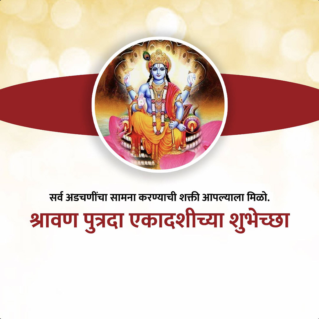 Shravana Putrada Ekadashi