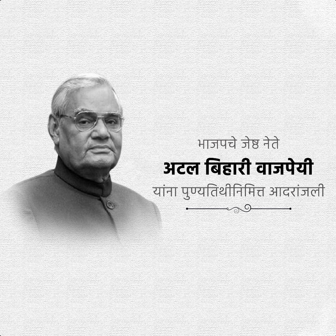 Atal Bihari Vajpayee Death Anniversary