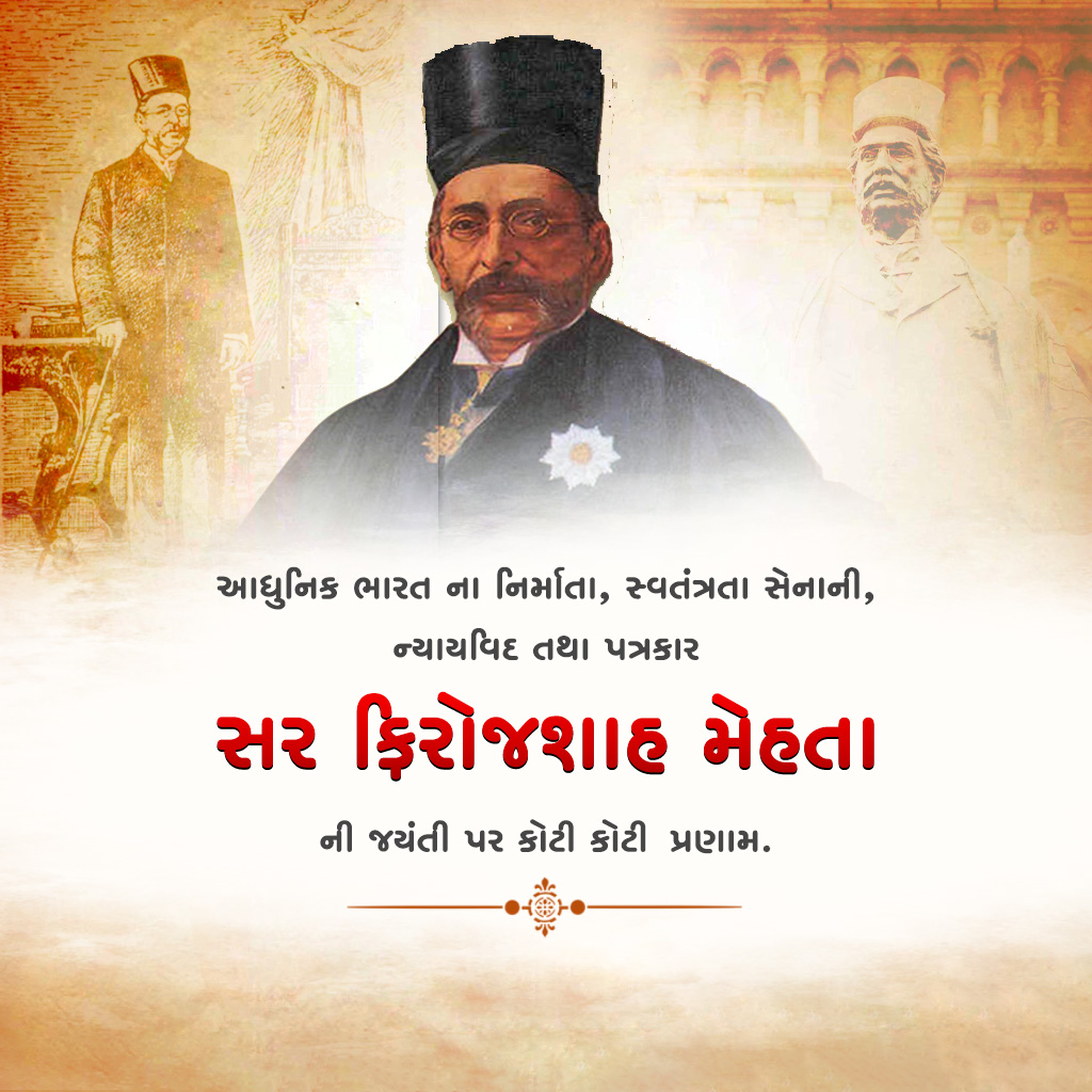 Pherozeshah Mehta Birth Anniversary