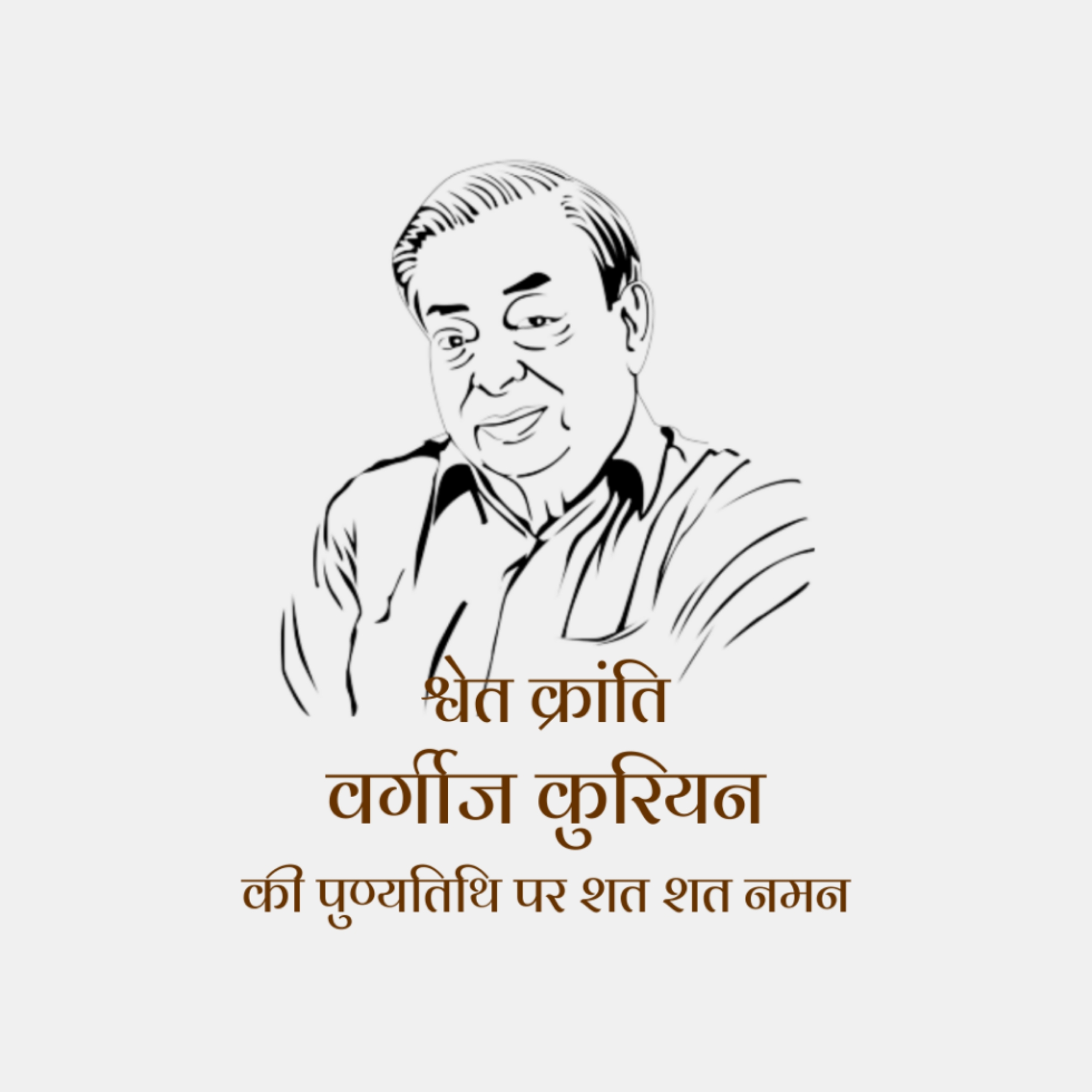 Verghese Kurien Death Anniversary