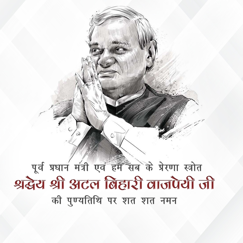 Atal Bihari Vajpayee Death Anniversary