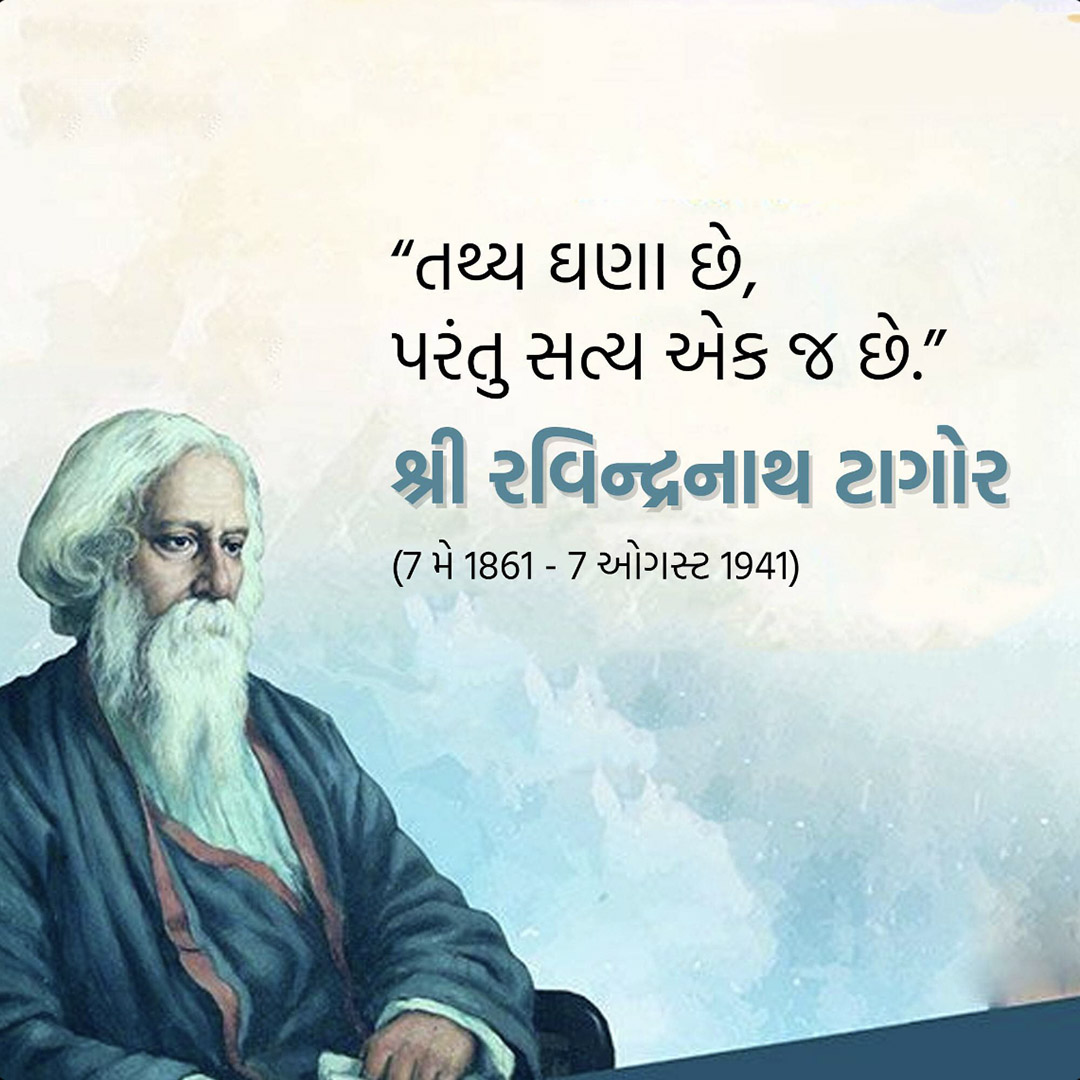 Rabindranath Tagore Death Anniversary