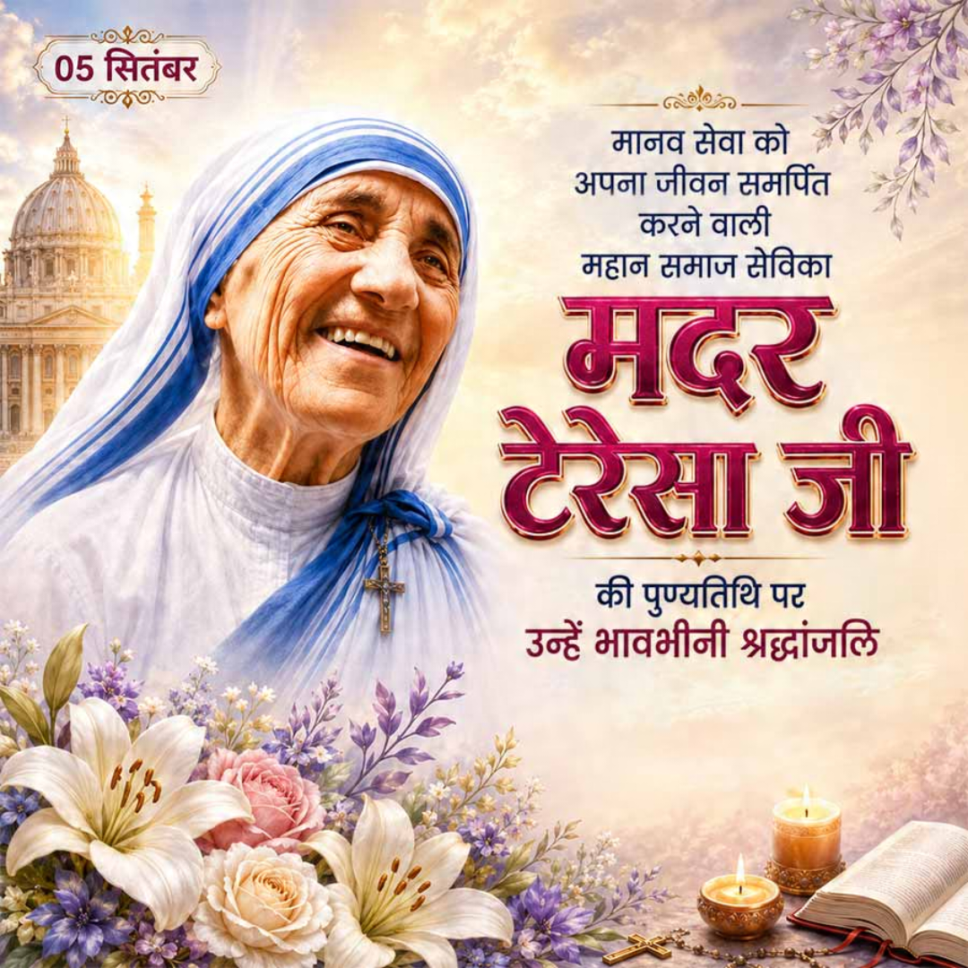Mother Teresa Death Anniversary