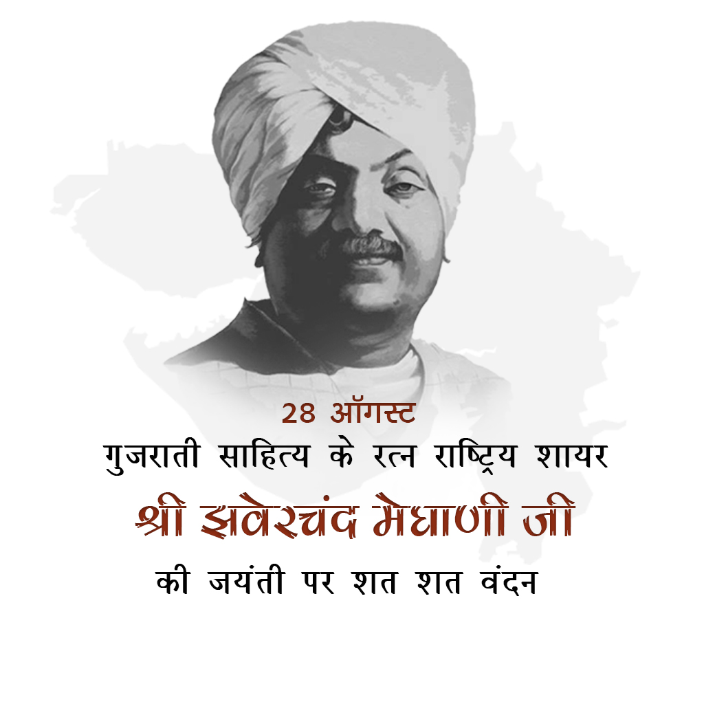 Jhaverchand Meghani Birth Anniversary