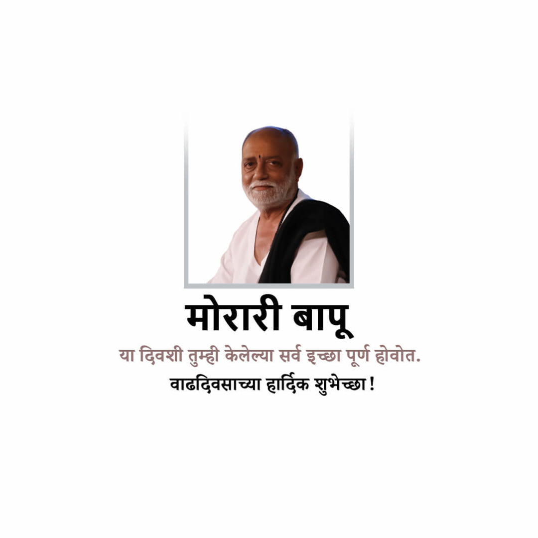 Morari Bapu Birthday