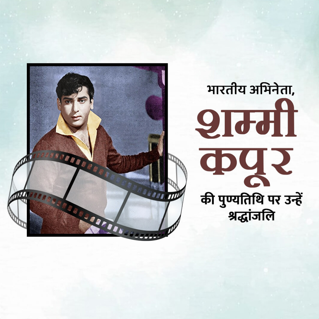 Shammi Kapoor Death Anniversary