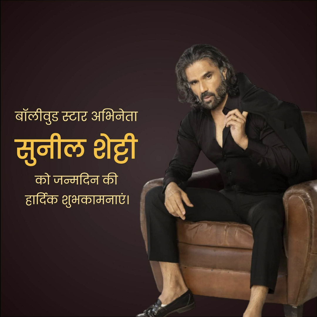 Suniel Shetty Birthday