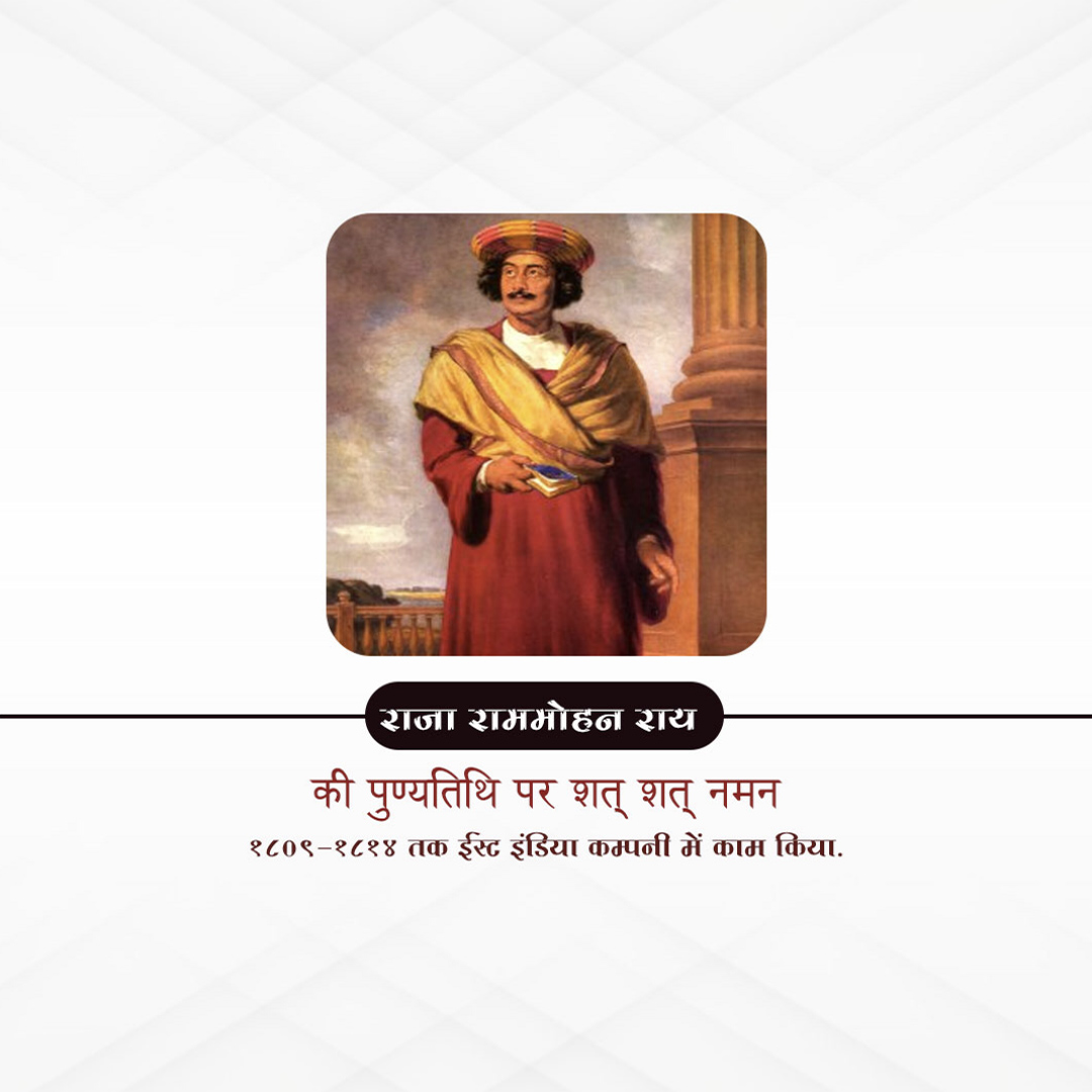 Raja Ram Mohan Roy Punyatithi