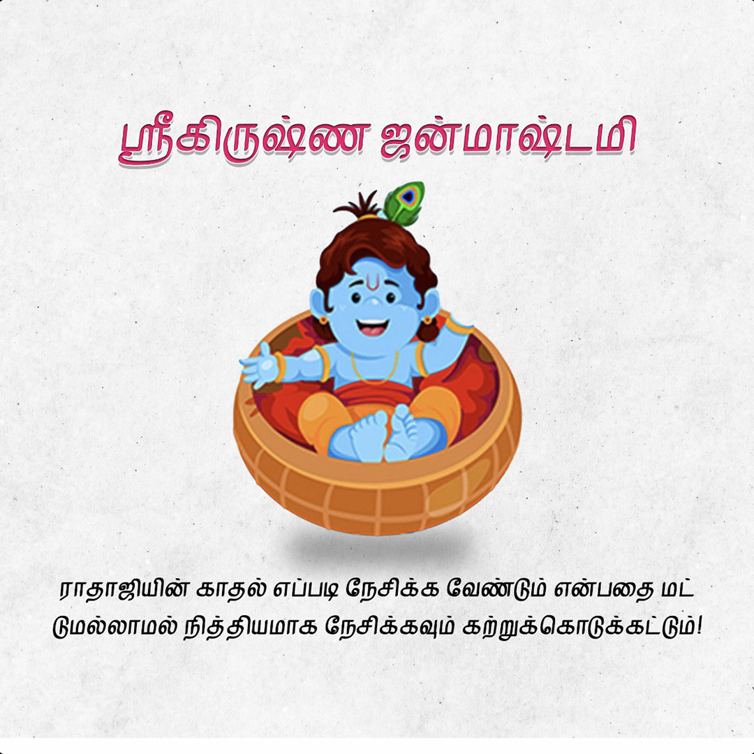 Krishna Janmashtami