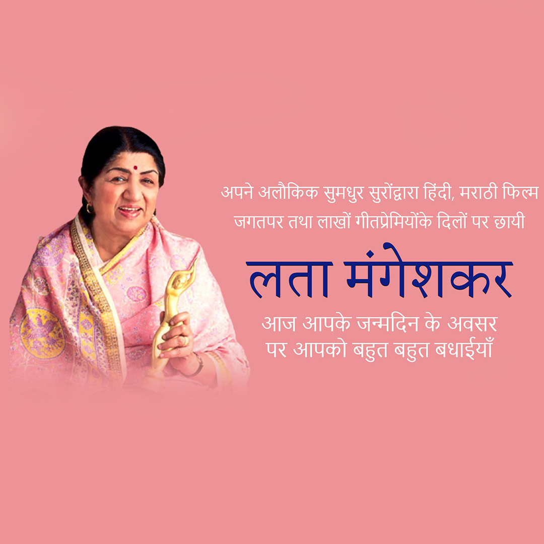 Lata Mangeshkar jayanti