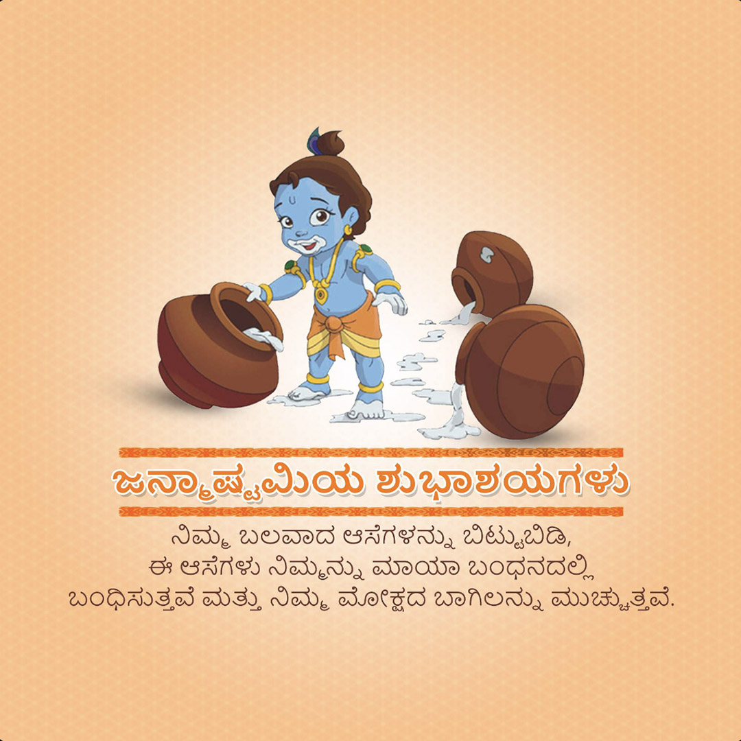 Krishna Janmashtami