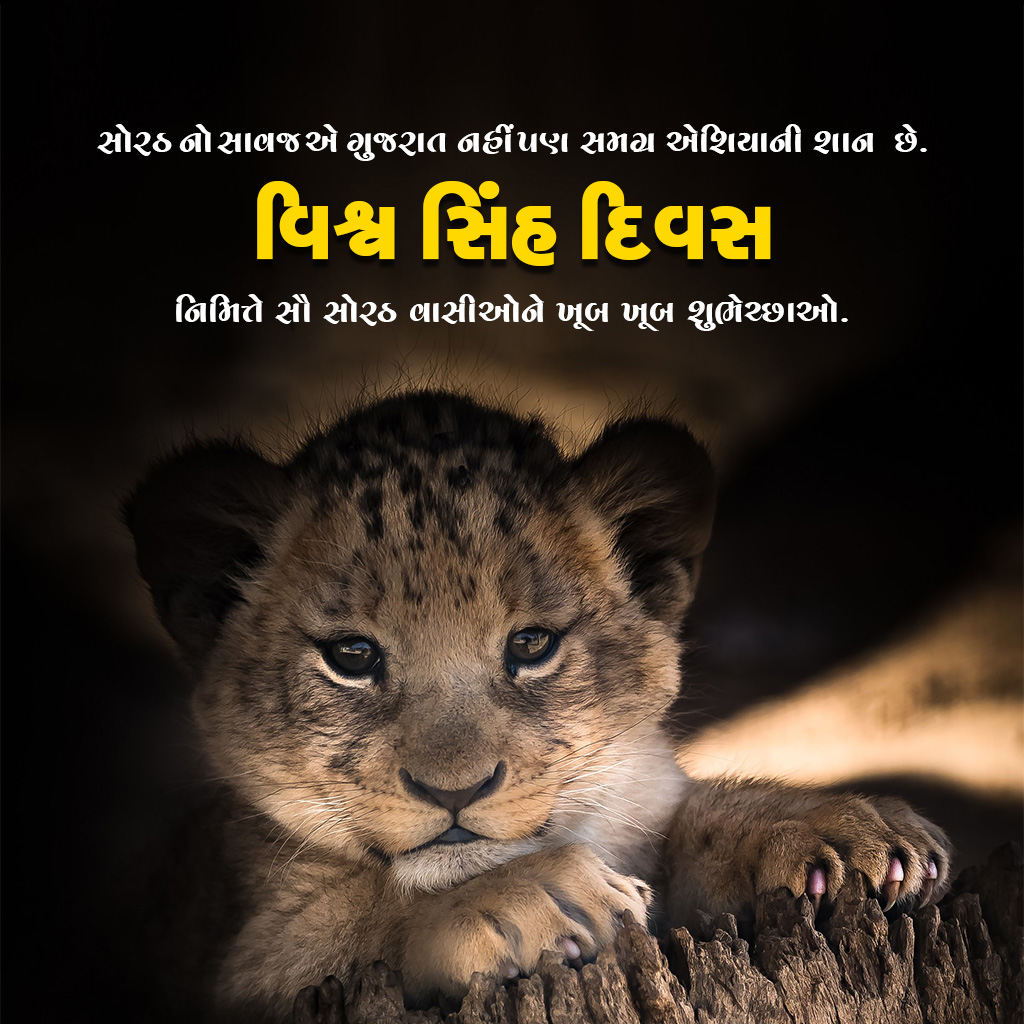 World Lion Day