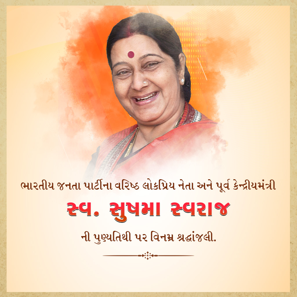 Sushma Swaraj Death Anniversary