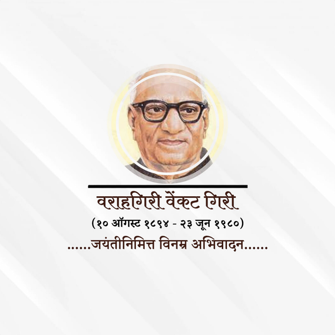 V V Giri Birth Anniversary