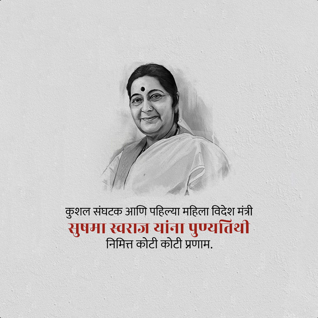 Sushma Swaraj Death Anniversary