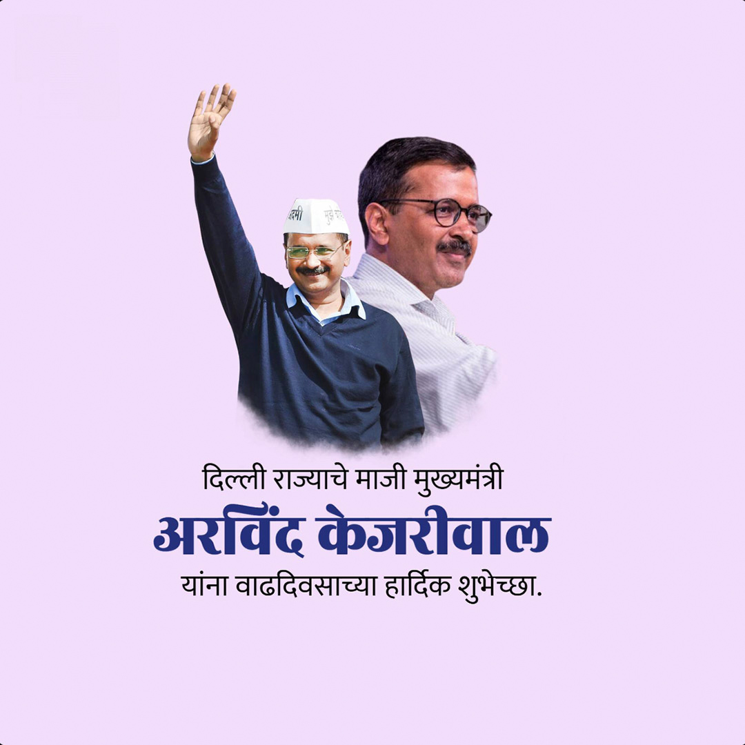 Arvind Kejriwal Birthday