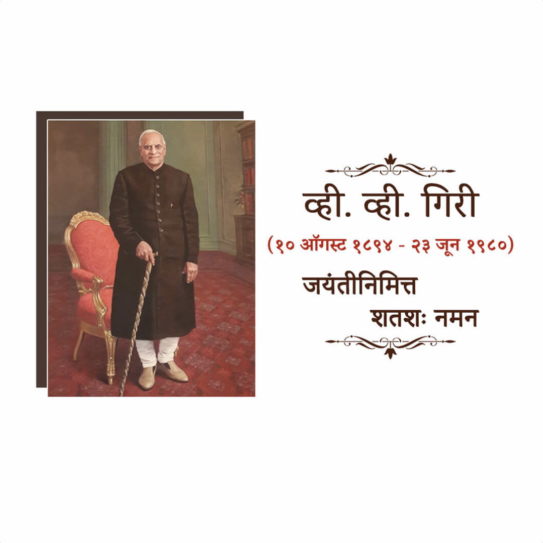 V V Giri Birth Anniversary