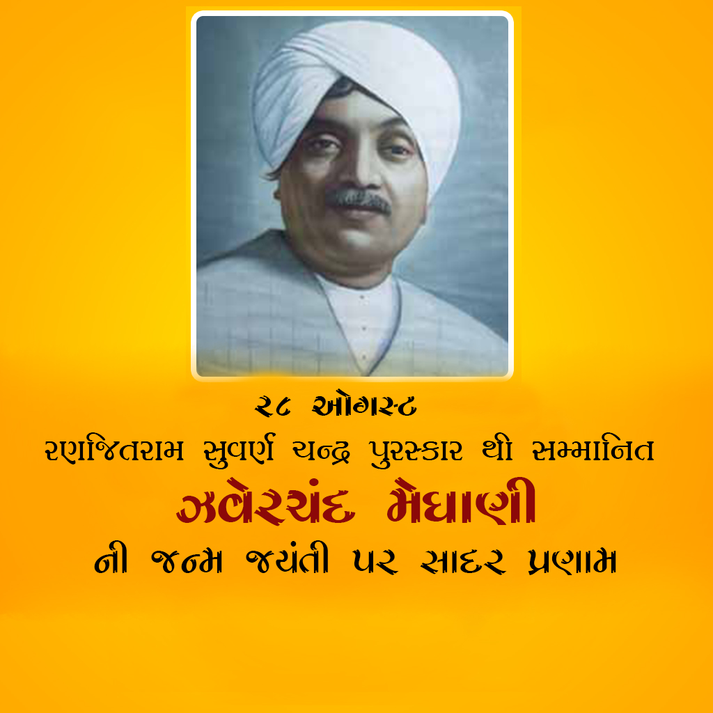 Jhaverchand Meghani Birth Anniversary