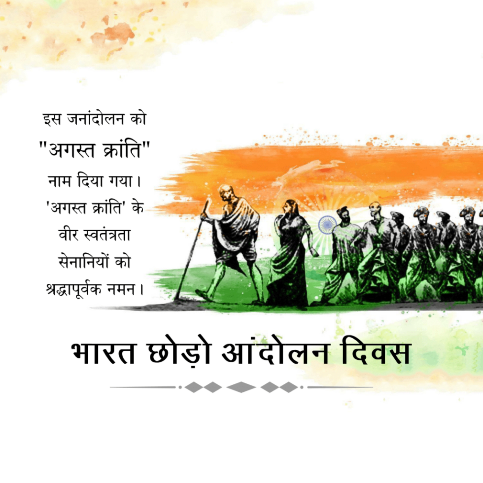 Kranti Diwas or Quit India Day