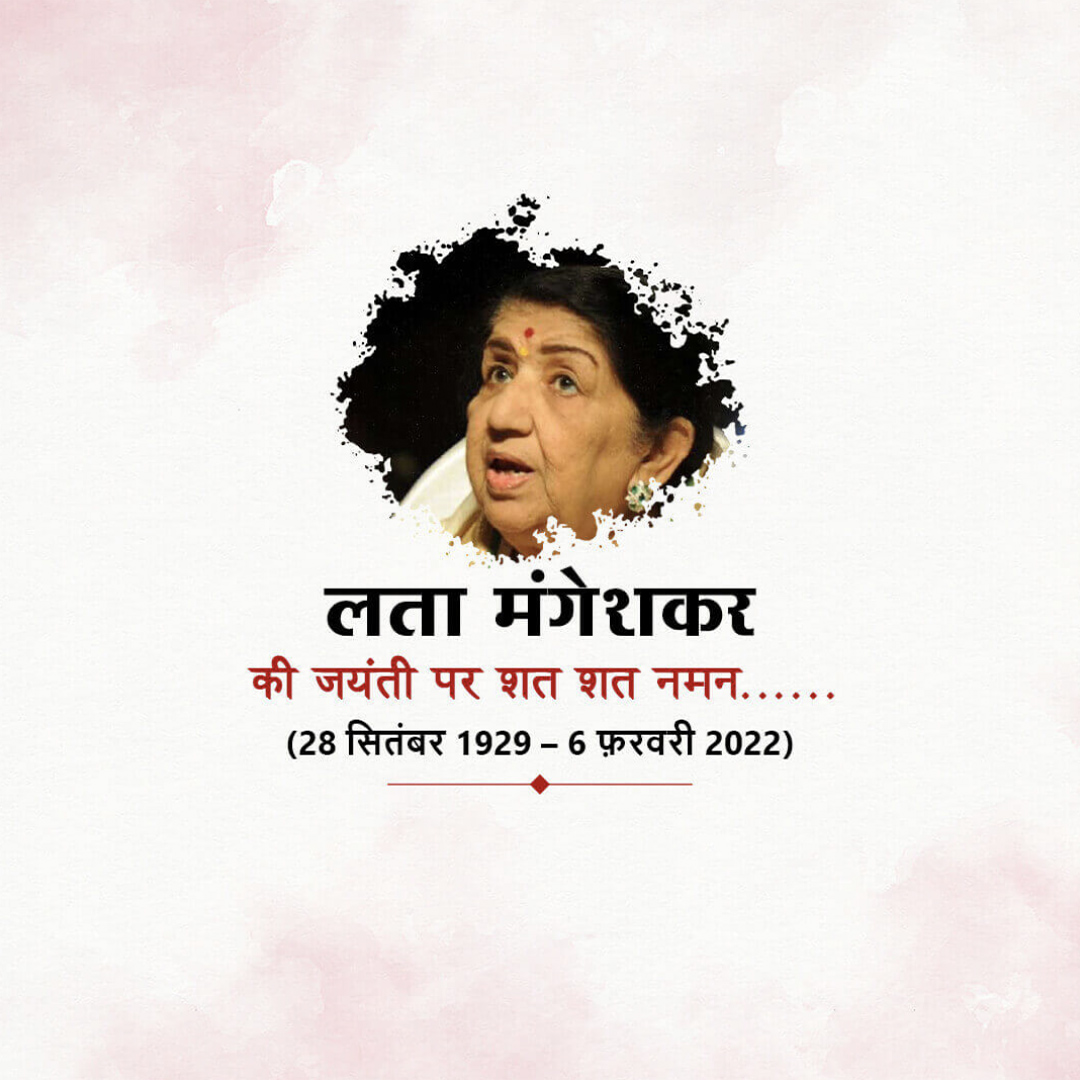 Lata Mangeshkar jayanti