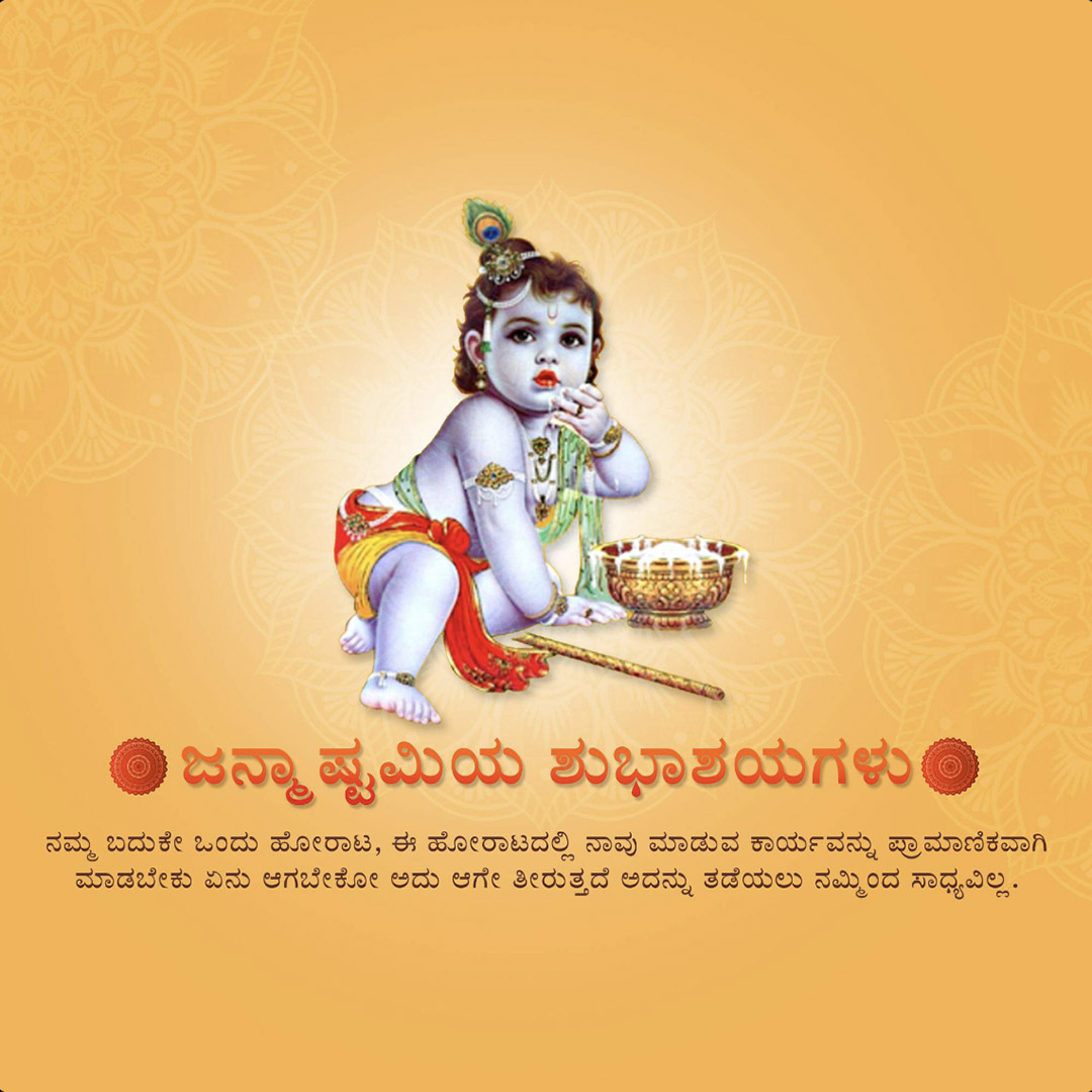 Krishna Janmashtami