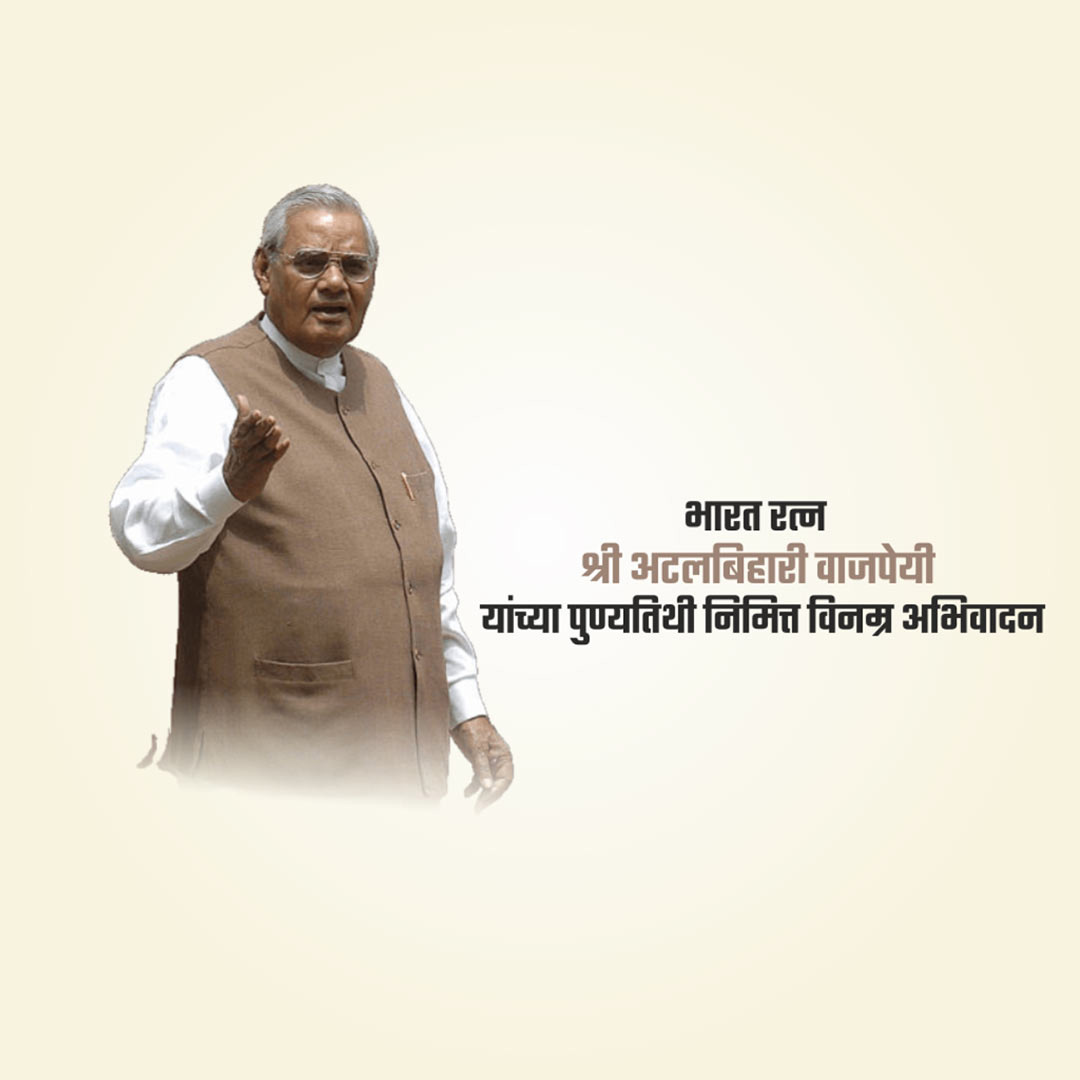 Atal Bihari Vajpayee Death Anniversary