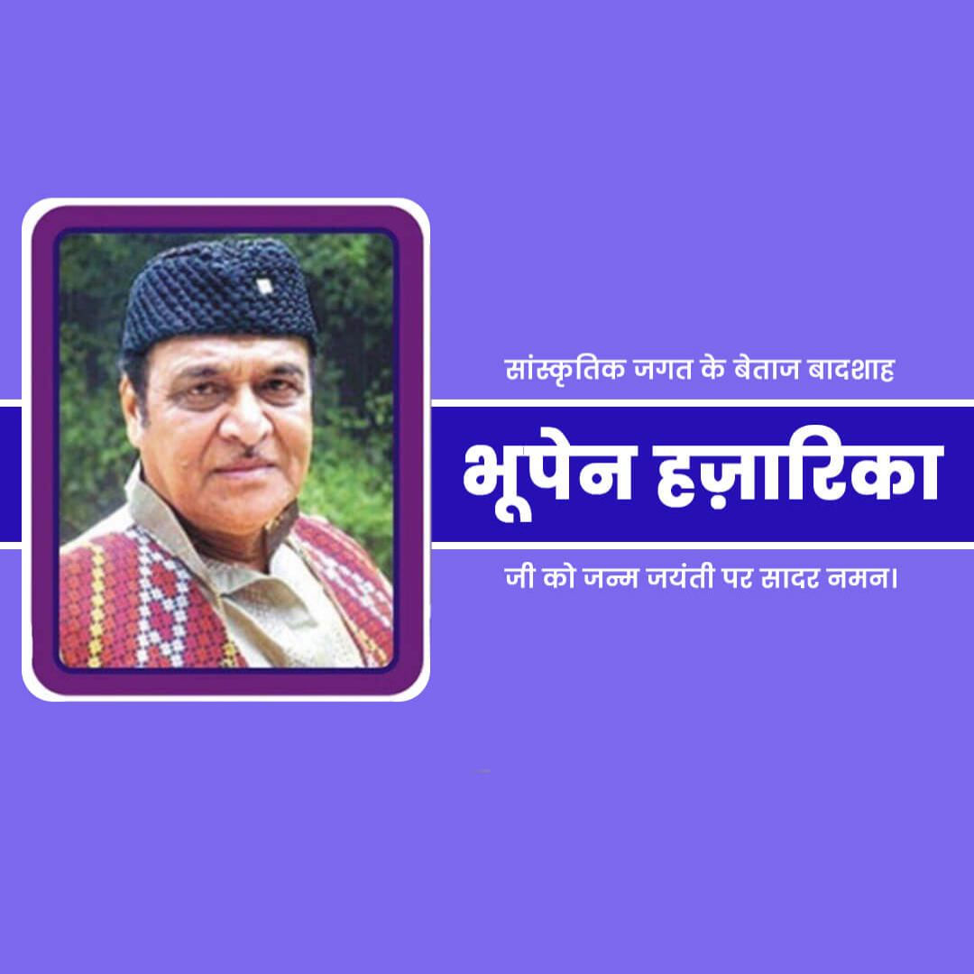 Bhupen Hazarika Birth Anniversary