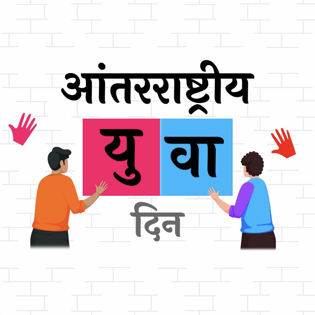 International Youth Day
