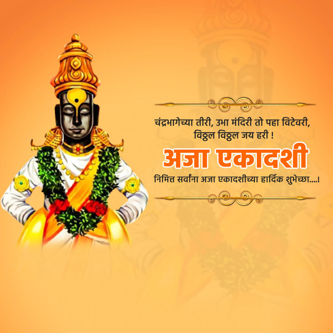Aja Ekadashi