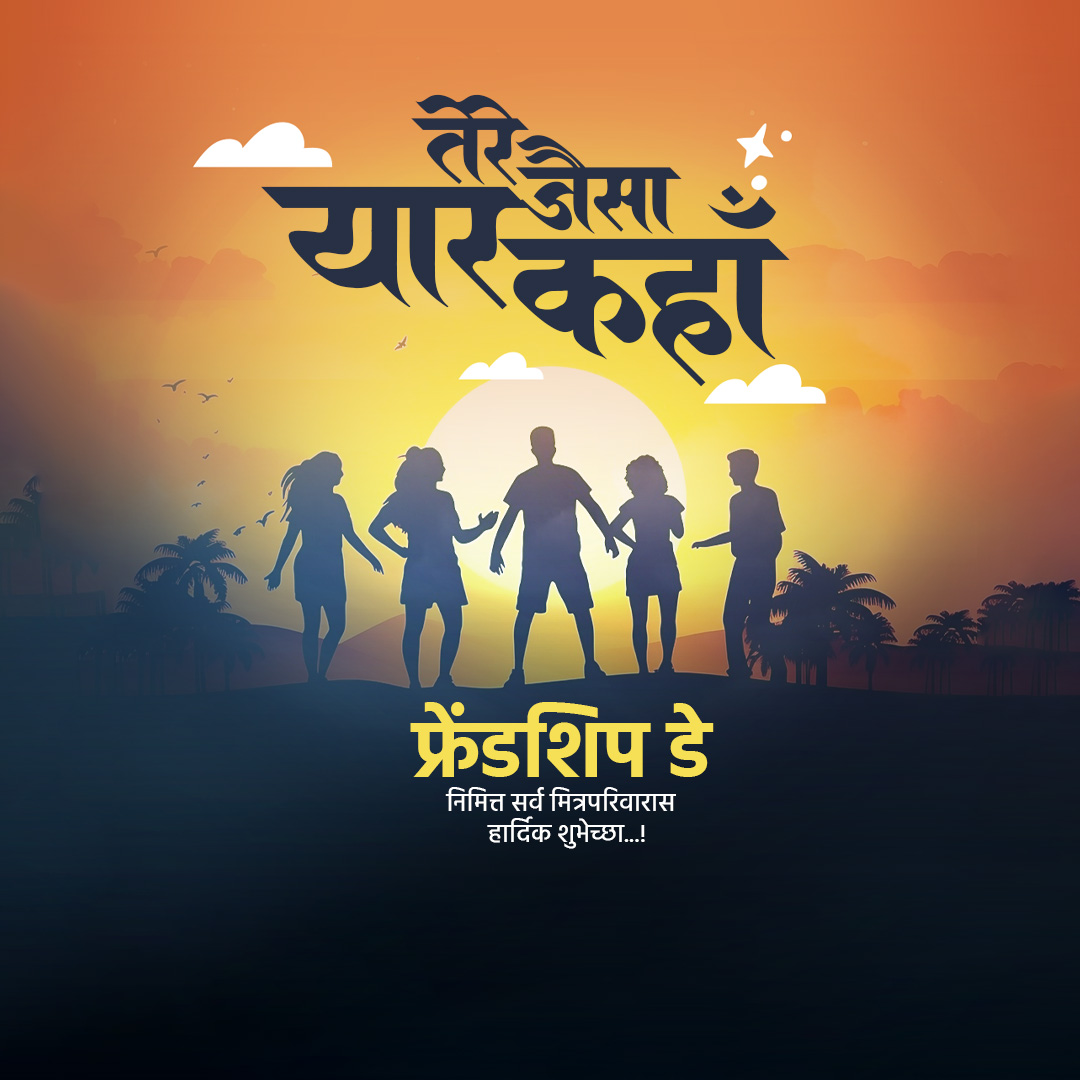 Happy Friendship Day