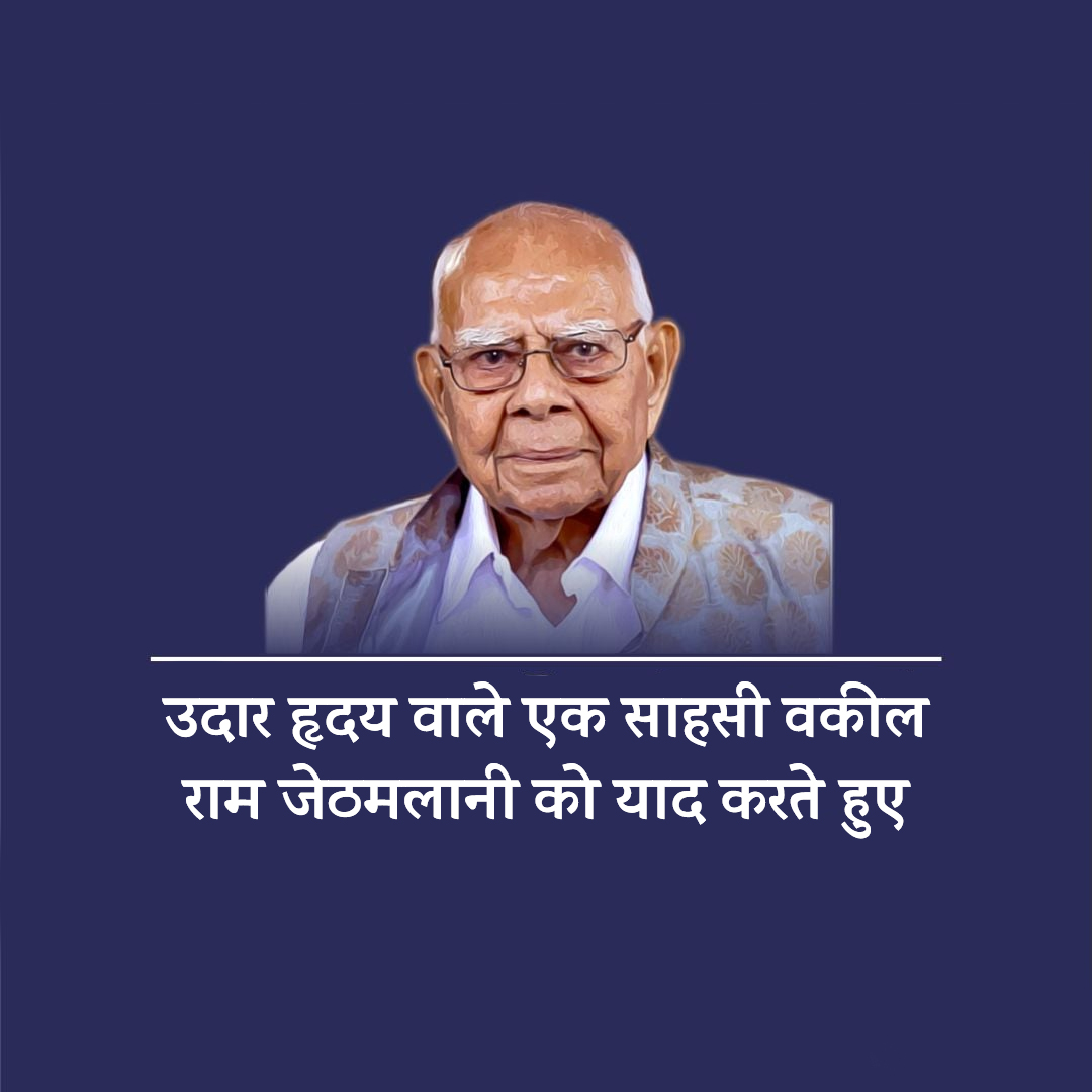 Shri Ram Jethmalani Ji Jayanti
