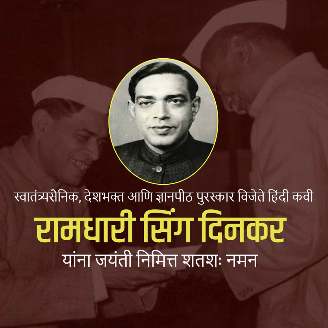Ramdhari Singh Dinkar Janmajayanti