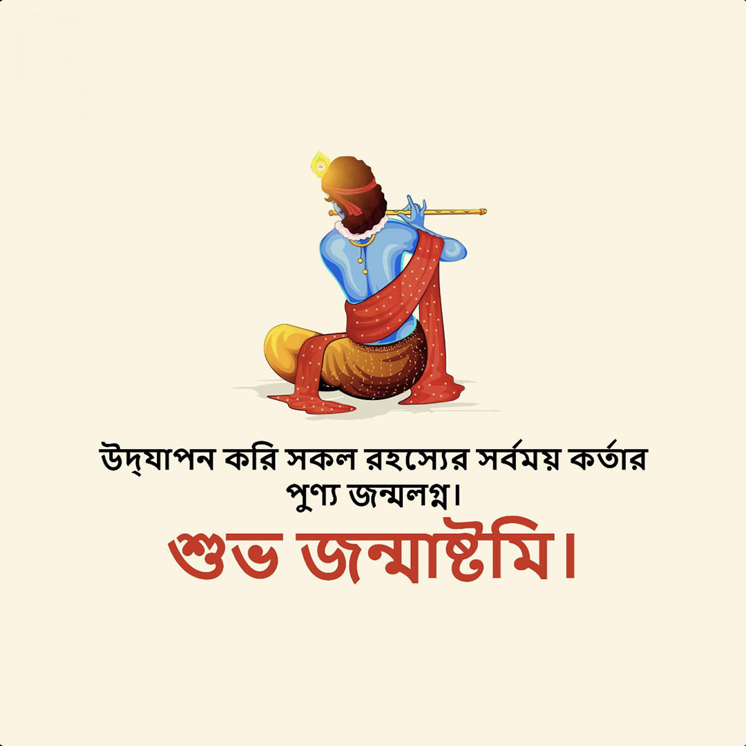 Krishna Janmashtami