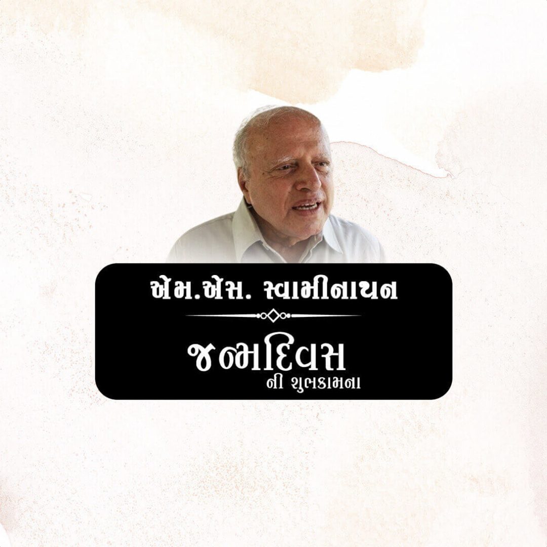M.S. Swaminathan