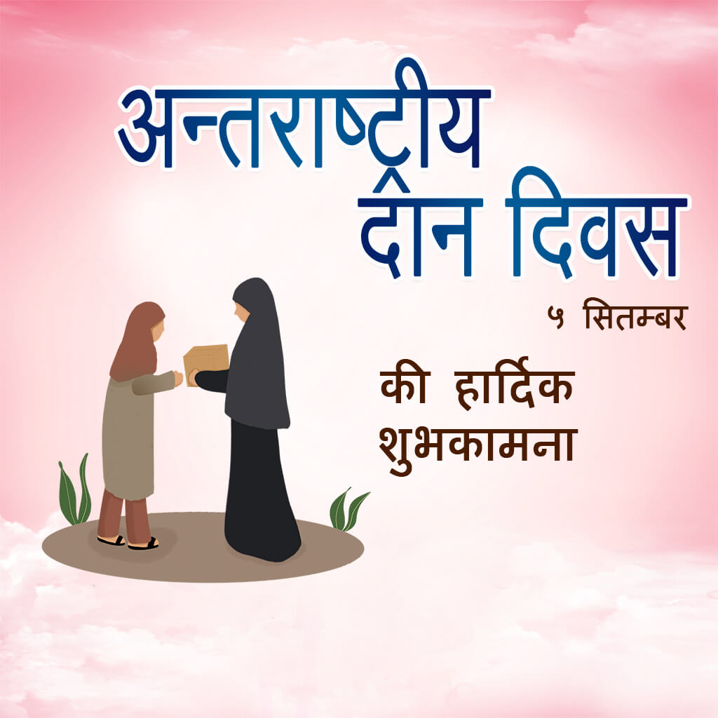 International Day of Charity