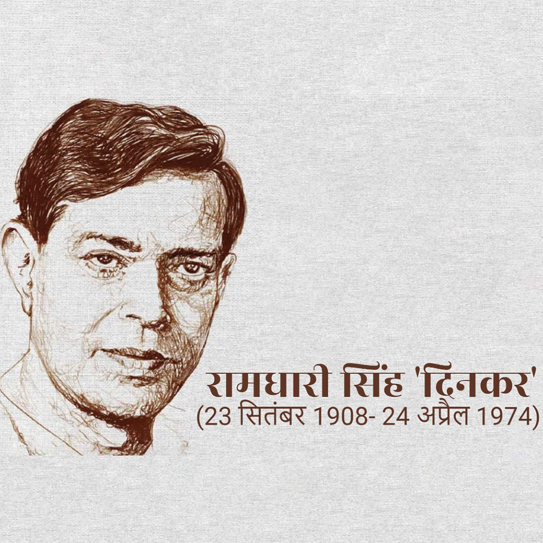 Ramdhari Singh Dinkar Janmajayanti