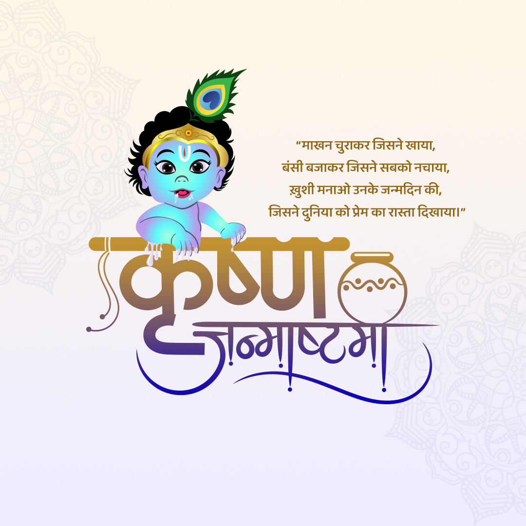 Krishna Janmashtami