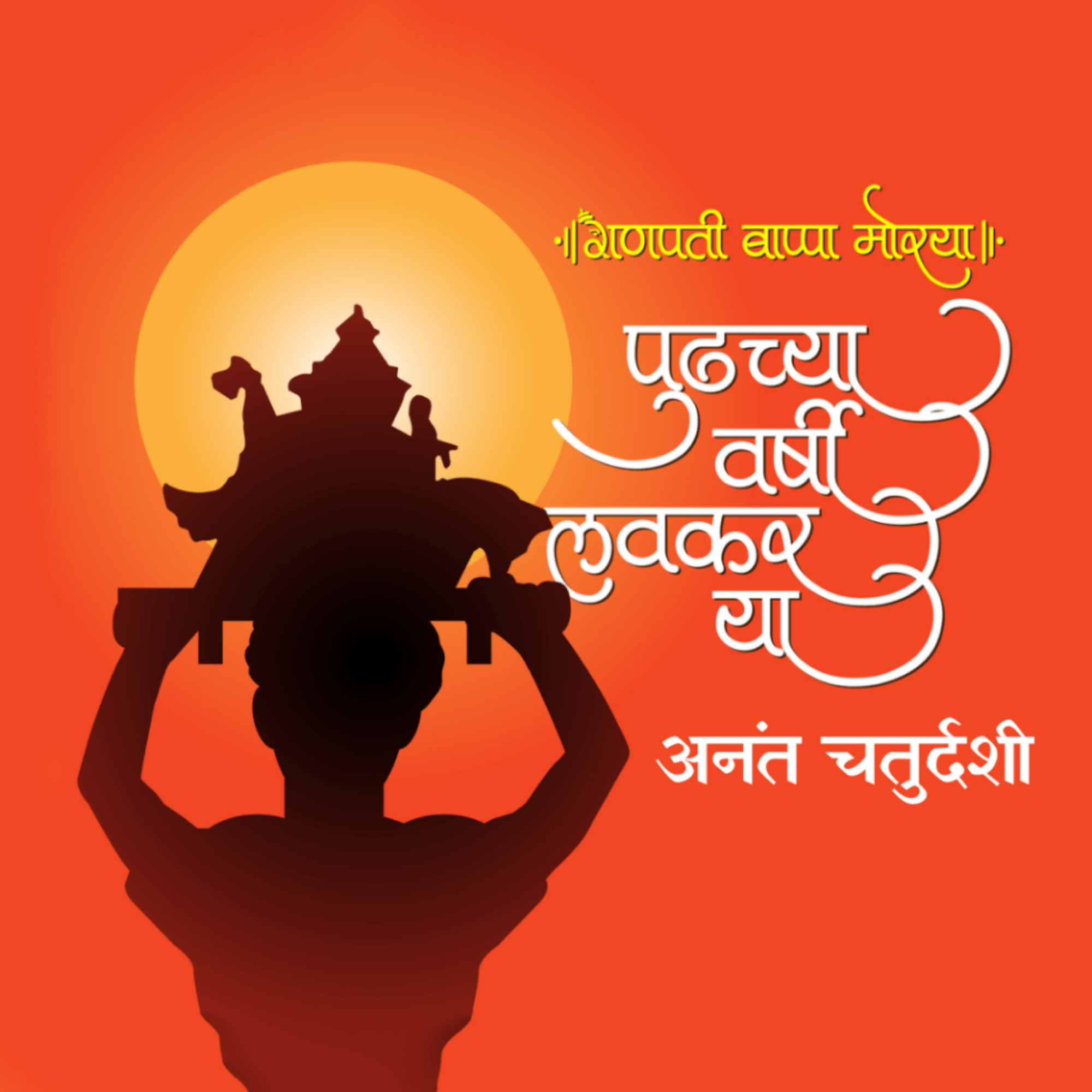 Ganesh Visarjan /Ananta Chaturdashi
