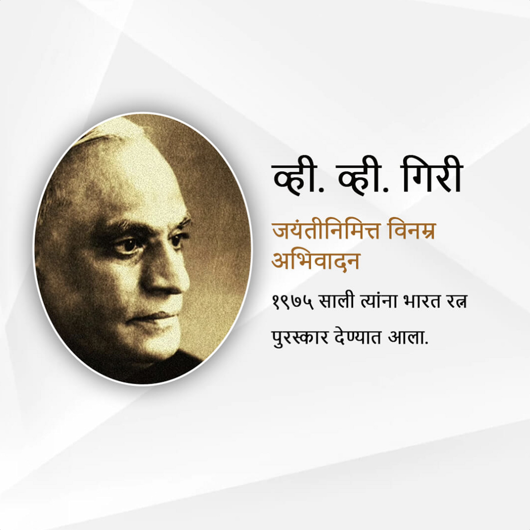 V V Giri Birth Anniversary