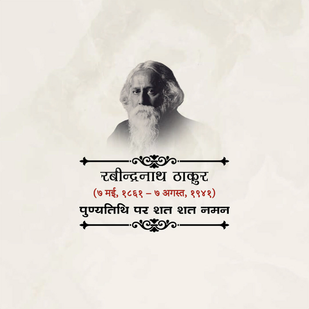 Rabindranath Tagore Death Anniversary