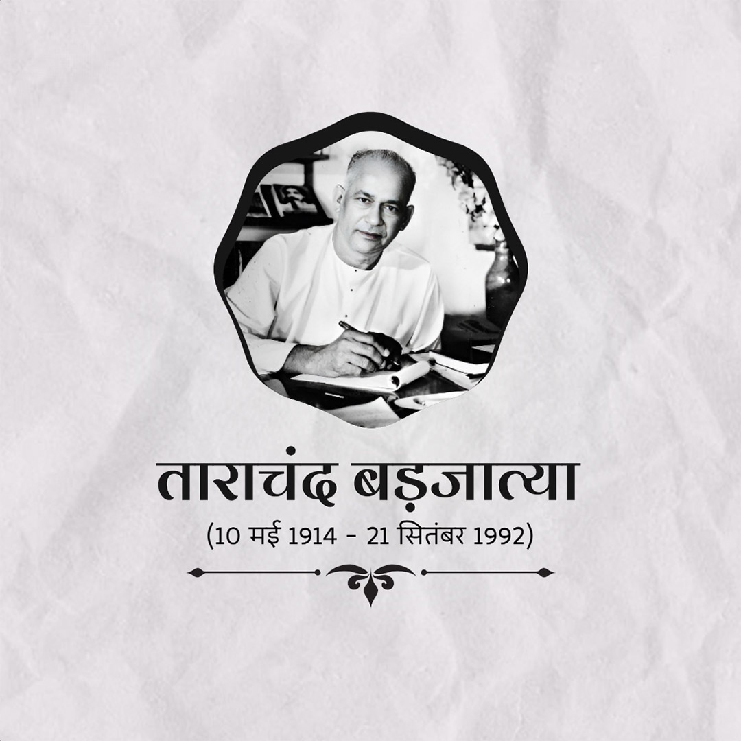 Tarachand Barjatya punyatithi