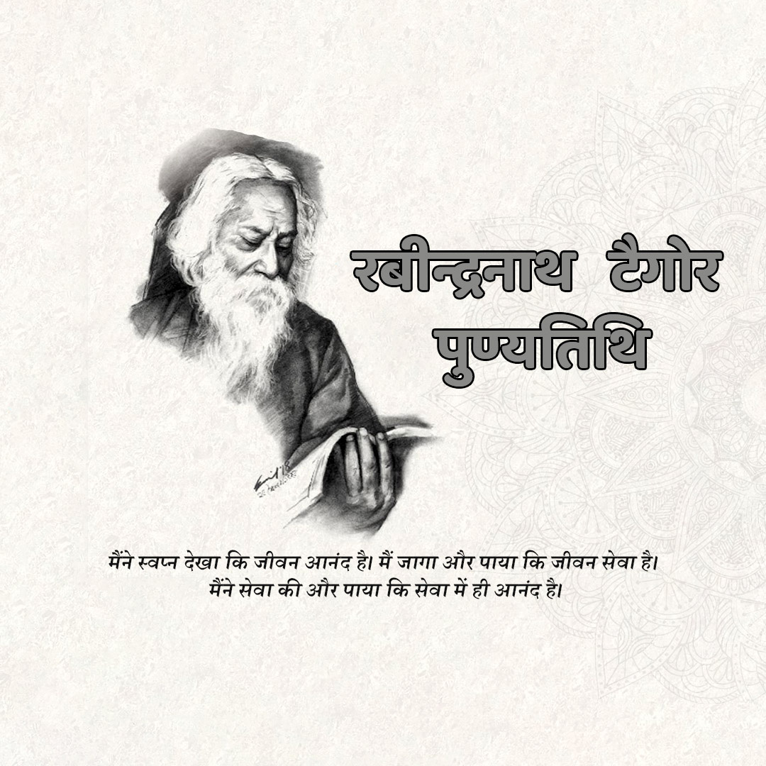 Rabindranath Tagore Death Anniversary