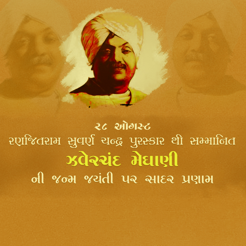 Jhaverchand Meghani Birth Anniversary