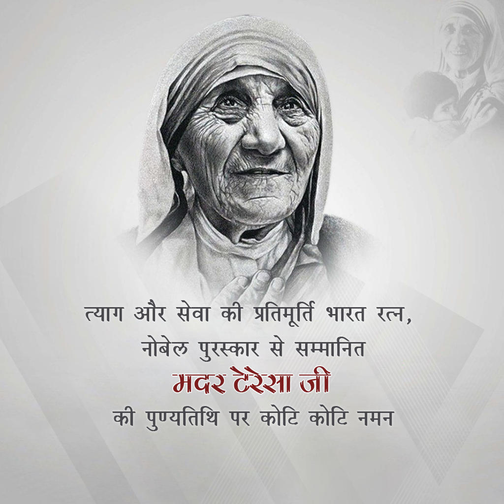Mother Teresa Death Anniversary