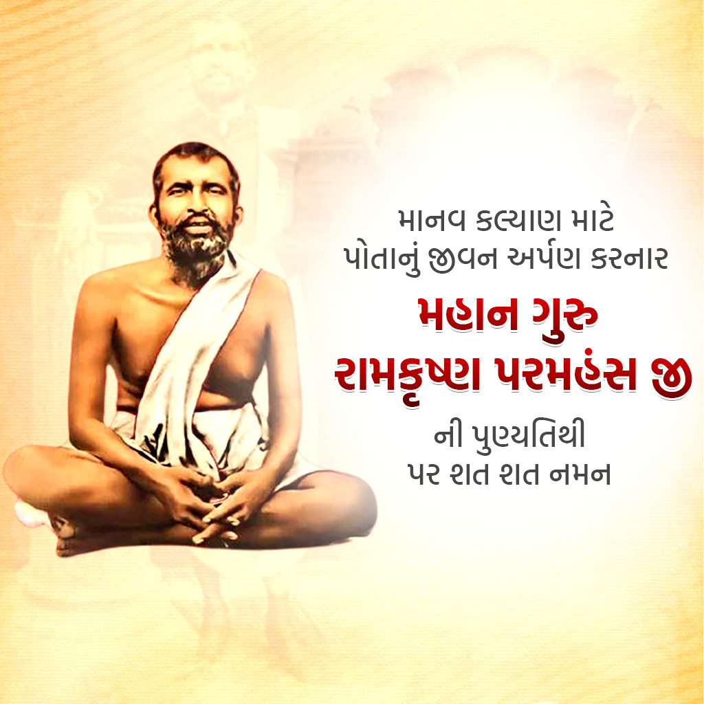 Ramakrishna Paramahamsa Death Anniversary