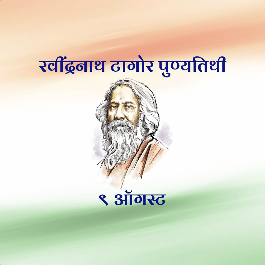 Rabindranath Tagore Death Anniversary