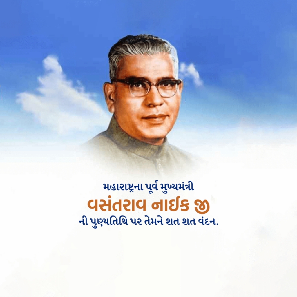 Vasantrao Naik Death Anniversary