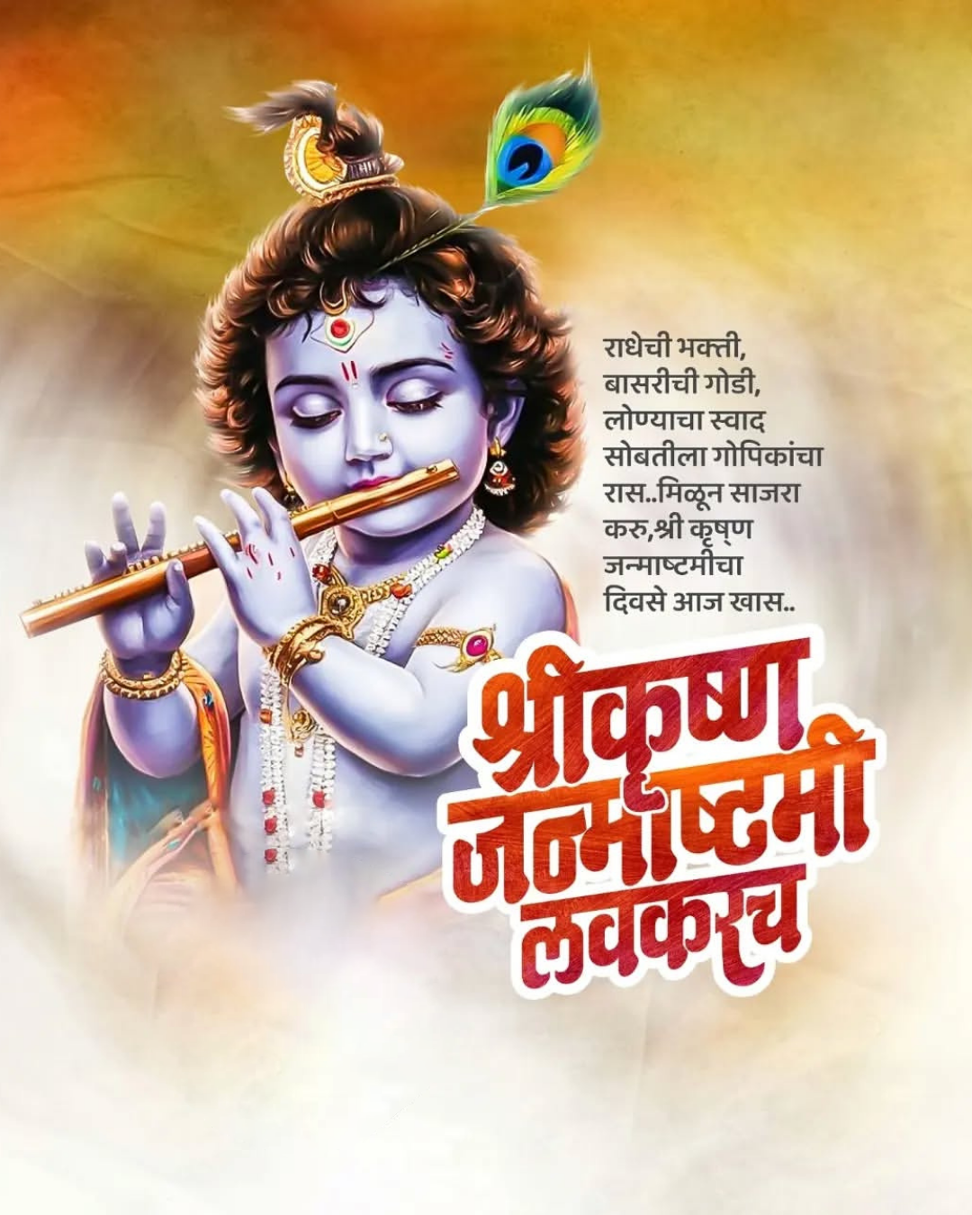 Krishna Janmashtami