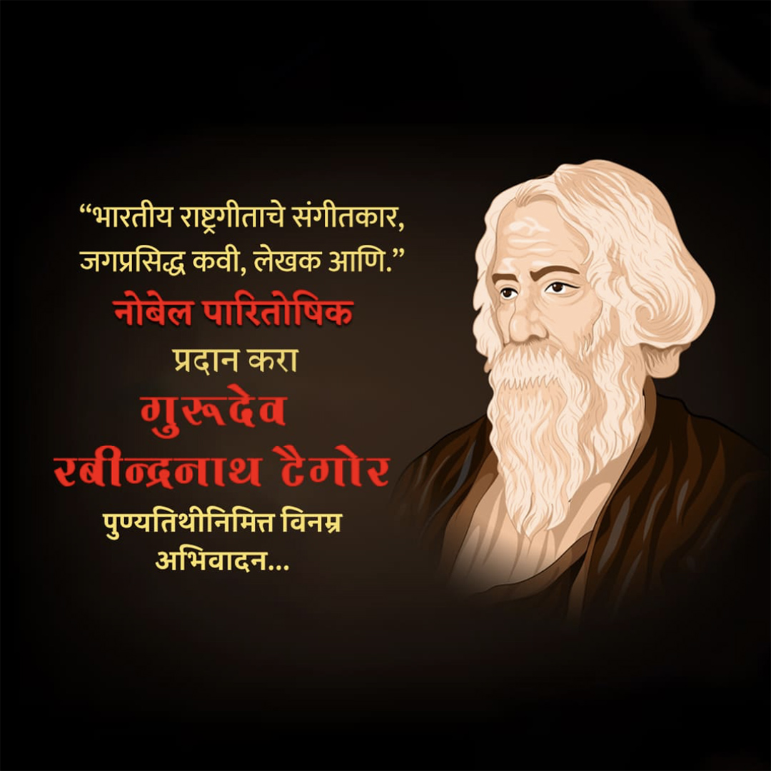 Rabindranath Tagore Death Anniversary